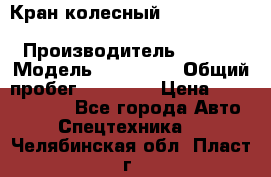 Кран колесный Kato kr25H-v7 (sr 250 r) › Производитель ­ Kato › Модель ­ KR25-V7 › Общий пробег ­ 10 932 › Цена ­ 13 479 436 - Все города Авто » Спецтехника   . Челябинская обл.,Пласт г.